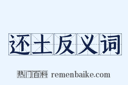 还土反义词是什么意思的图片